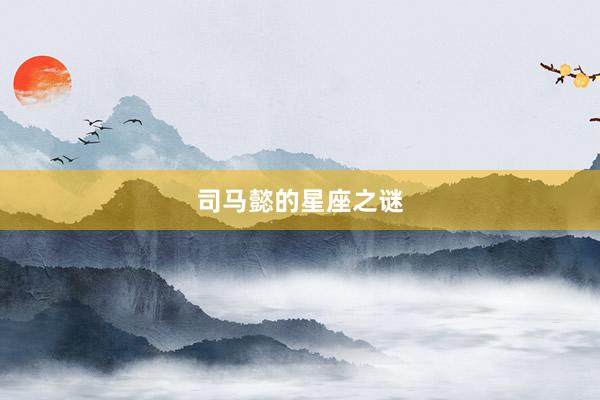 司马懿的星座之谜