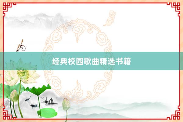 经典校园歌曲精选书籍
