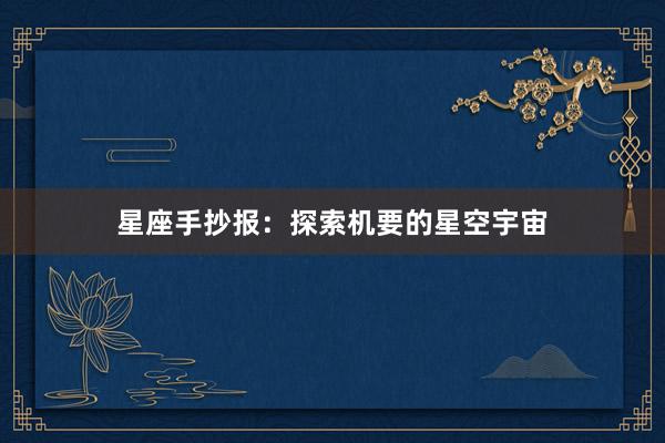 星座手抄报：探索机要的星空宇宙