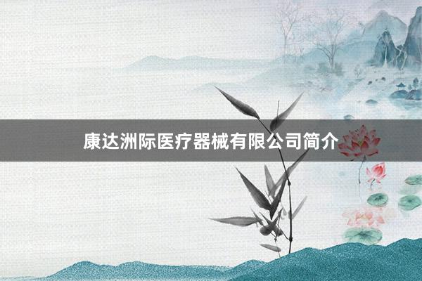 康达洲际医疗器械有限公司简介
