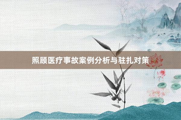 照顾医疗事故案例分析与驻扎对策