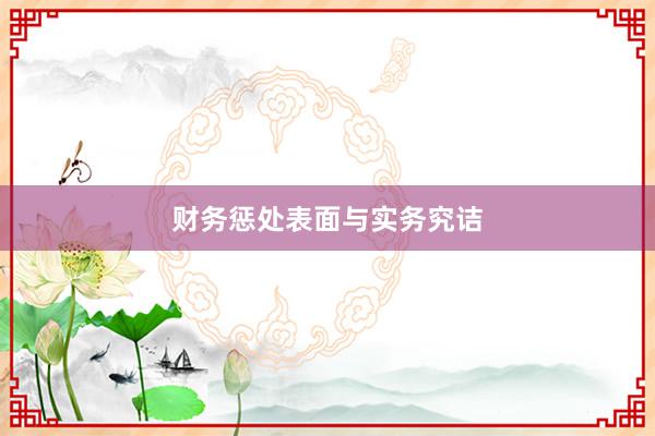 财务惩处表面与实务究诘